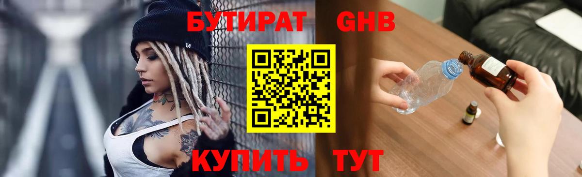 Михайловск  БУТИРАТ 99%  Бутират  Вход с VPN 