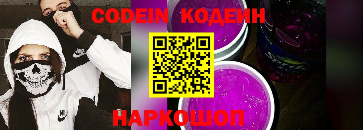 Кодеин напиток Lean (лин)  Вход с VPN  Михайловск 