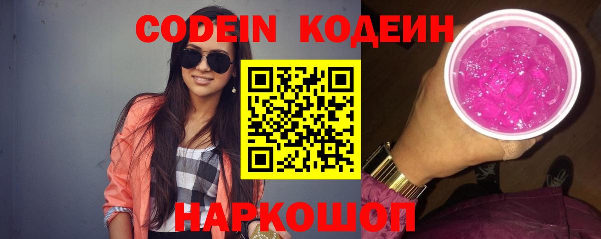 Кодеиновый сироп Lean Purple Drank Михайловск